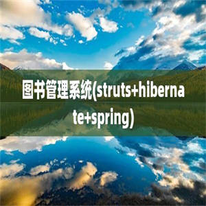 图书管理系统(struts+hibernate+spring)