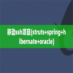 移动ssh项目(struts+spring+hibernate+oracle)