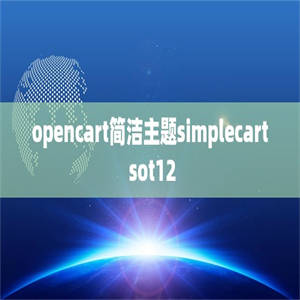 opencart简洁主题simplecart sot12