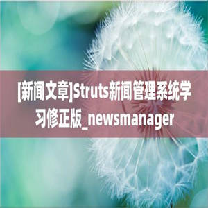 [新闻文章]Struts新闻管理系统学习修正版_newsmanager