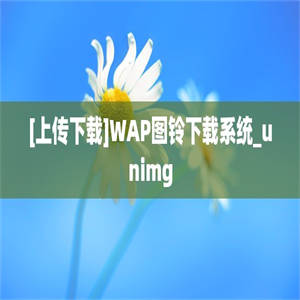 [上传下载]WAP图铃下载系统_unimg