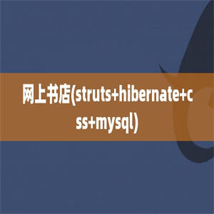 网上书店(struts+hibernate+css+mysql)