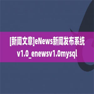 [新闻文章]eNews新闻发布系统v1.0_enewsv1.0mysql