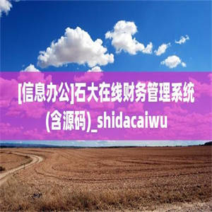 [信息办公]石大在线财务管理系统(含源码)_shidacaiwu