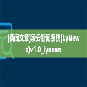 [新闻文章]凌云新闻系统(LyNews)v1.0_lynews