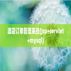 酒店订单管理系统(Jsp+servlet+mysql)