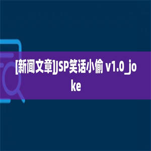 [新闻文章]JSP笑话小偷 v1.0_joke