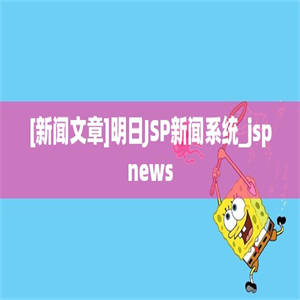 [新闻文章]明日JSP新闻系统_jspnews