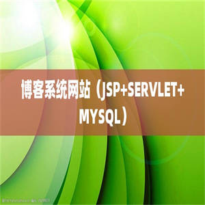 博客系统网站（JSP+SERVLET+MYSQL）