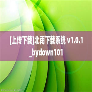 [上传下载]北雨下载系统 v1.0.1_bydown101