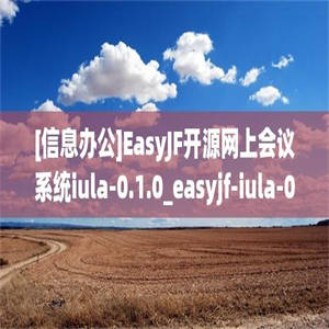 [信息办公]EasyJF开源网上会议系统iula-0.1.0_easyjf-iula-0.1.0