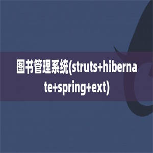 图书管理系统(struts+hibernate+spring+ext)