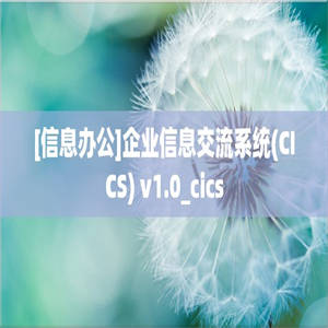 [信息办公]企业信息交流系统(CICS) v1.0_cics