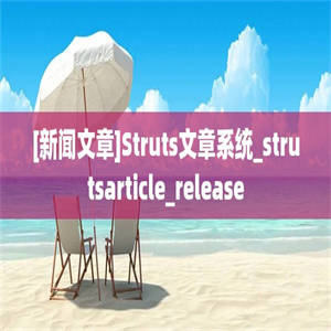 [新闻文章]Struts文章系统_strutsarticle_release