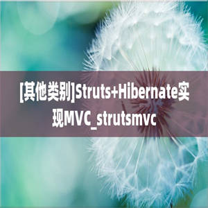 [其他类别]Struts+Hibernate实现MVC_strutsmvc