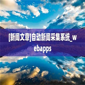 [新闻文章]自动新闻采集系统_webapps