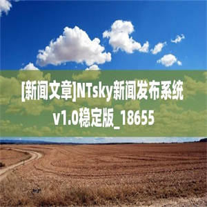 [新闻文章]NTsky新闻发布系统 v1.0稳定版_18655