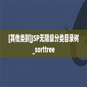 [其他类别]JSP无限级分类目录树_sorttree