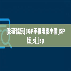 [影音娱乐]3GP手机电影小偷 JSP版_sj_jsp