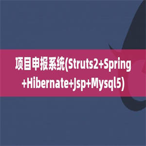 项目申报系统(Struts2+Spring+Hibernate+Jsp+Mysql5)