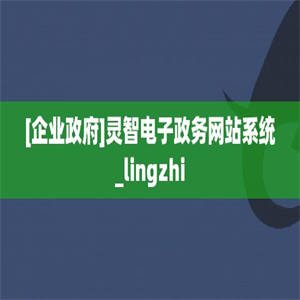 [企业政府]灵智电子政务网站系统_lingzhi