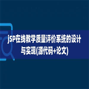 jSP在线教学质量评价系统的设计与实现(源代码+论文)