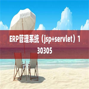 ERP管理系统（jsp+servlet）130305