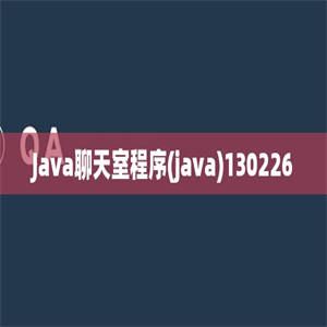 Java聊天室程序(java)130226