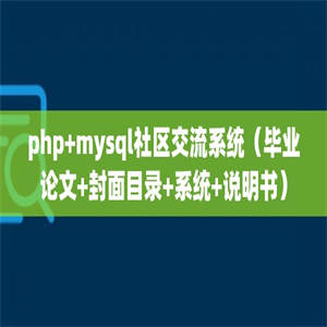 php+mysql社区交流系统（毕业论文+封面目录+系统+说明书）