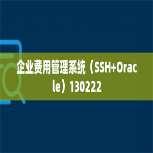 企业费用管理系统（SSH+Oracle）130222