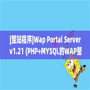 [整站程序]Wap Portal Server v1.21 (PHP+MYSQL的WAP整站)_wap