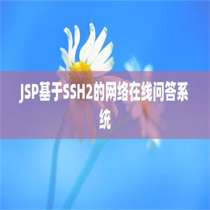 JSP基于SSH2的网络在线问答系统