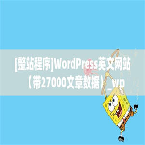 [整站程序]WordPress英文网站（带27000文章数据）_wp