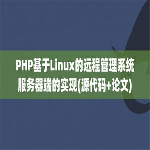 PHP基于Linux的远程管理系统服务器端的实现(源代码+论文)