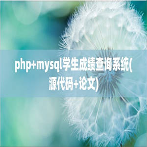 php+mysql学生成绩查询系统(源代码+论文)