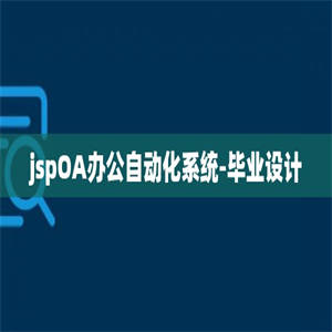 jspOA办公自动化系统-毕业设计