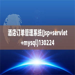 酒店订单管理系统(Jsp+servlet+mysql)130224