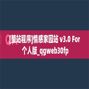 [整站程序]情感家园站 v3.0 For 个人版_qgweb30fp