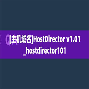 [主机域名]HostDirector v1.01_hostdirector101