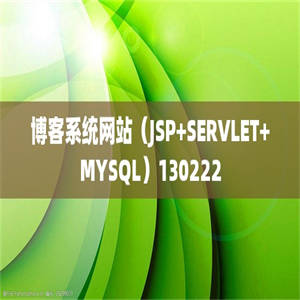 博客系统网站（JSP+SERVLET+MYSQL）130222