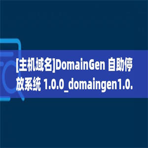 [主机域名]DomainGen 自助停放系统 1.0.0_domaingen1.0.0