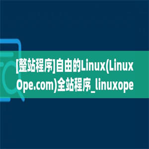 [整站程序]自由的Linux(LinuxOpe.com)全站程序_linuxope.com