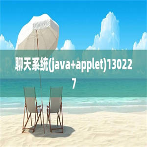 聊天系统(java+applet)130227