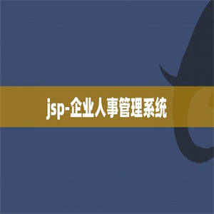 jsp-企业人事管理系统