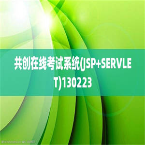 共创在线考试系统(JSP+SERVLET)130223