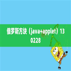 俄罗斯方块（java+applet）130228