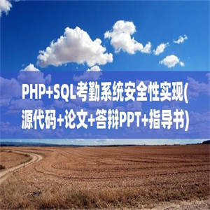 PHP+SQL考勤系统安全性实现(源代码+论文+答辩PPT+指导书)