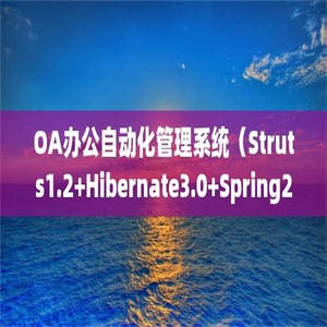 OA办公自动化管理系统（Struts1.2+Hibernate3.0+Spring2+DWR）130224