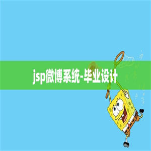 jsp微博系统-毕业设计