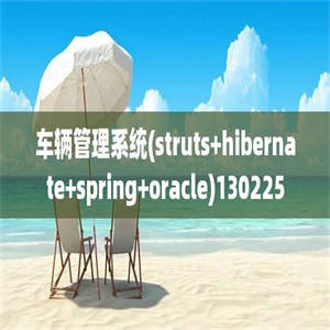 车辆管理系统(struts+hibernate+spring+oracle)130225